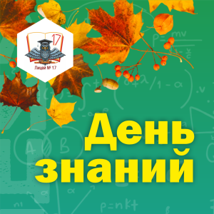 День знаний 1